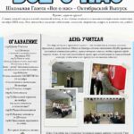 Школьная газета за октябрь 2025 года (стр. 1)