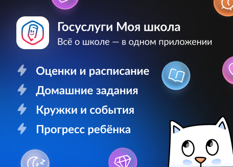 Госуслуги Моя школа (всё в одном приложении)