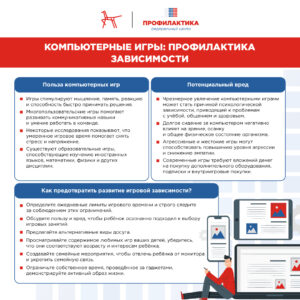Компьютерные игры. Профилактика зависимости