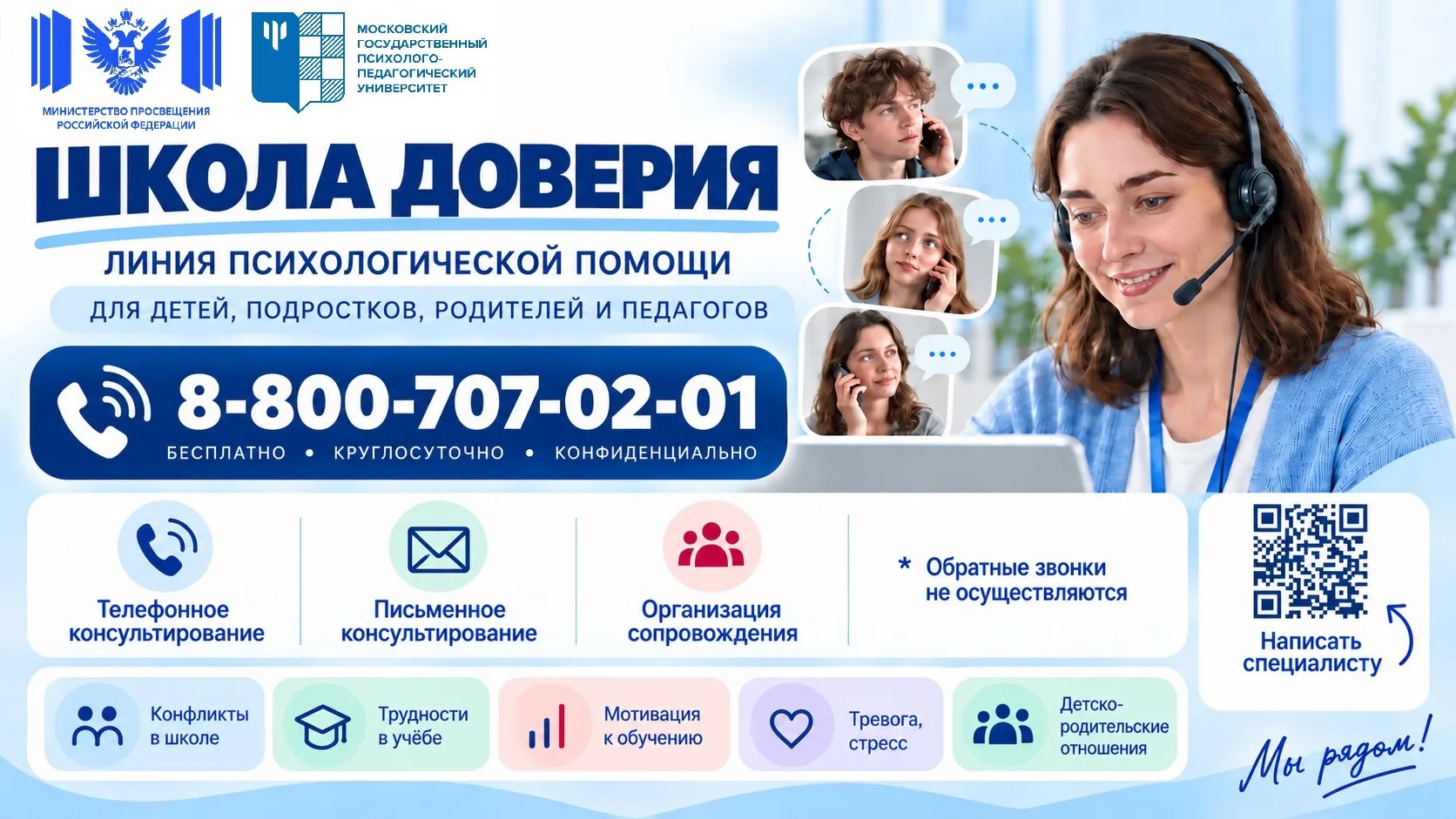 Линия психологической помощи «Школа доверия» (далее – линия) для обучающихся, их родителей (законных представителей), педагогов общеобразовательных организаций